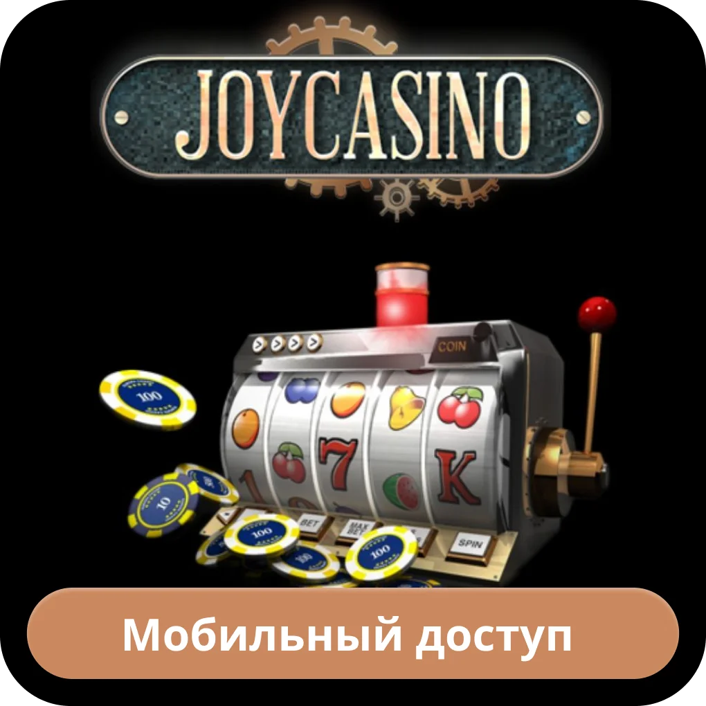 Joycasino мобильная версия Джойказино мобильная версия