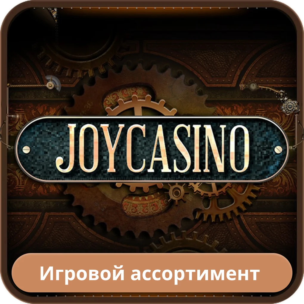 Игровой ассортимент Joycasino Joycasino игры